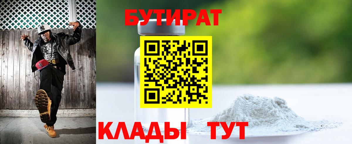 Ялуторовск  БУТИРАТ  Вход с VPN  БУТИРАТ 99% 